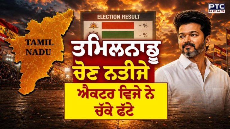 Tamilnadu Assembly Results 2026 : ਤਮਿਲਨਾਡੂ ’ਚ ਵੱਡੀ ਜਿੱਤ ਵੱਲ ਅਦਾਕਾਰ ਵਿਜੇ, ਜਾਣੋ TVK ਦੇ 7 ਸਿਆਸੀ ਵਾਅਦੇ | ਮੁੱਖ ਖਬਰਾਂ