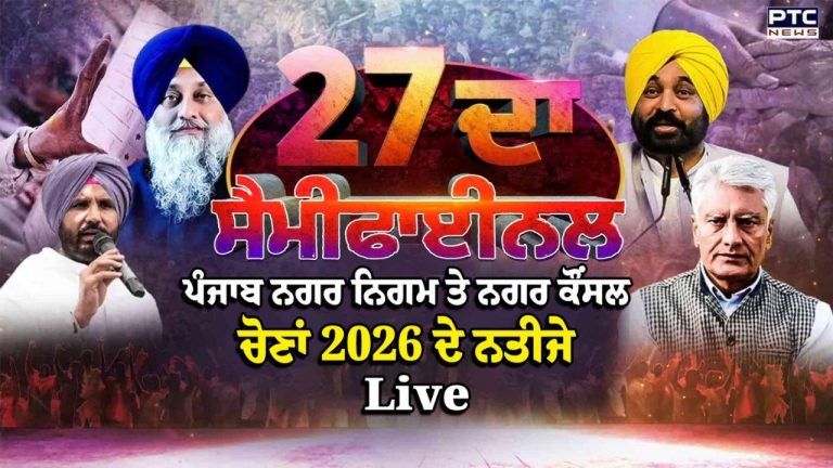 Punjab MC Elections 2026 Result Highlights : ‘ਆਪ’ ਦਾ ਕਬਜ਼ਾ ਬਰਕਰਾਰ, ਆਜ਼ਾਦ ਉਮੀਦਵਾਰਾਂ ਨੇ ਵਿਖਾਇਆ ਦਮ, ਕਾਂਗਰਸ ਦੂਜੇ ਸਥਾਨ ‘ਤੇ | ਮੁੱਖ ਖਬਰਾਂ